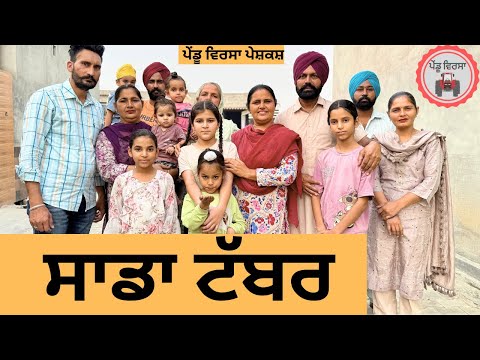 ਸਾਡਾ ਟੱਬਰ ep 273 |New Punjabi Short movie 2024 | Punjabi Natak | Sukhpal Video |@PenduVirsaMansa