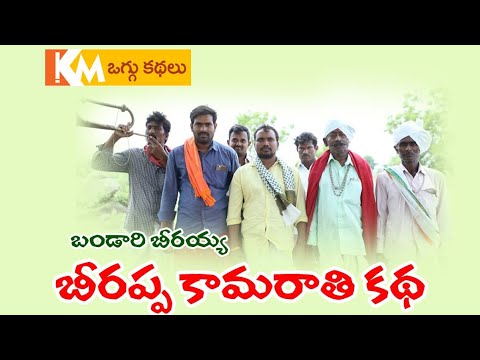 BIRAPPA DEVUNI MELUKOLUPU 2020|| BANDARI BEERAIAH || || BIRNA  KALAKARUDU #KMTV