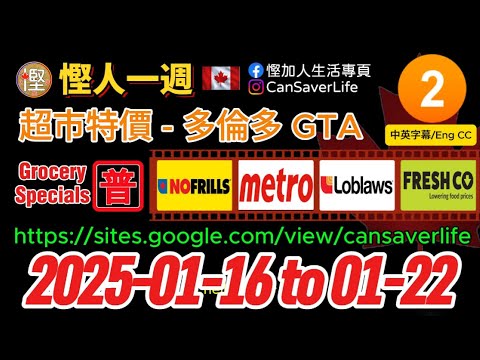 慳人一週 [普] - 西人超市 P.2 Grocery Specials - 2025-01-16 - NoFrills, Metro, Loblaws, FreshCo