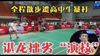 汗都沒出！諶龍表演賽遇上高中生，全程閑庭信步，最後卻“意外翻車”