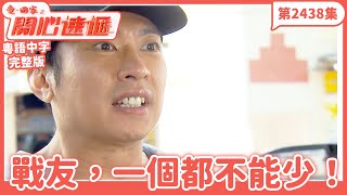 愛．回家之開心速遞｜第2438集完整版｜戰友，一個都不能少！｜劉丹、呂慧儀、單立文、湯盈盈、滕麗名、吳偉豪、張景淳、林淑敏、許家傑｜港劇｜粵語中字｜2024