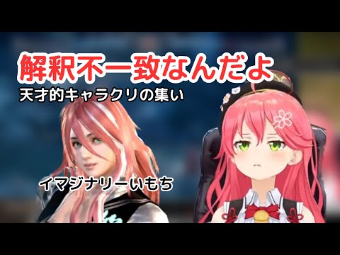 【さくらみこ】参加型ソウルキャリバーでイマジナリーいもちが現れるも解釈不一致【ホロライブ切り抜き】