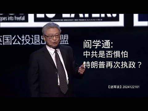 中共是否惧怕特朗普再次执政？来自中国学者阎学通的深度分析【逆耳说】2024122101#中美关系 #特朗普