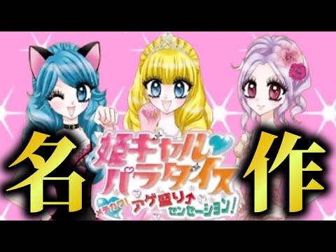 歴史に残る名作「姫ギャルパラダイス」が面白すぎる