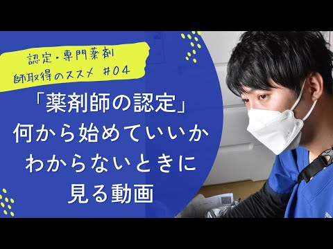 【薬剤師の認定】何から始めていいかわからないときに見る動画