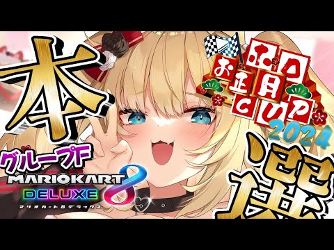 【 #ホロお正月CUP2024 】つよ杯しか勝たん！ざぁこ💓グループF本選！！！【ホロライブ/赤井はあと】