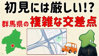 【混乱しそう…】初見には厳しい!?群馬の複雑な交差点【群馬と栃木の「おとなり劇場」】