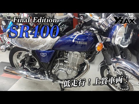 上質なSR400入荷しました！【SR400 Final Edition】ヤマハアドバンスディーラー ワイザックス