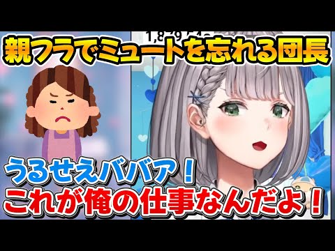 親フラでミュートを忘れてキャラが違いすぎる地声を晒してしまう団長ｗ【ホロライブ/白銀ノエル/切り抜き】