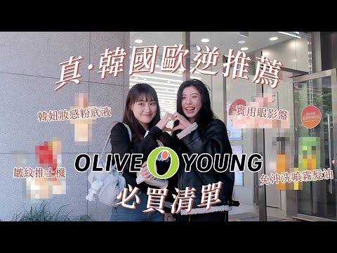 真·韓國歐逆帶逛Olive Young！韓國人真心推薦購物清單：冷門保養品/娜璉代言髮油/台灣也買得到的抗皺好物⋯⋯？｜CindyH feat. MEDITHERAPY