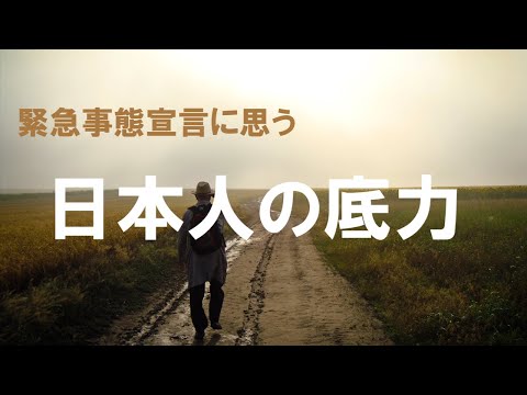 コロナウィルス　緊急事態宣言に思う　日本人の底力