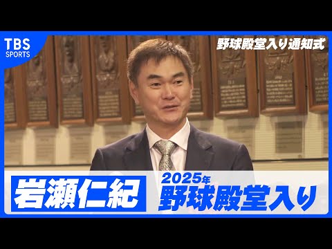 【岩瀬仁紀が野球殿堂入り！】嬉しいと同時に大変恐縮【2025年野球殿堂入り通知式】