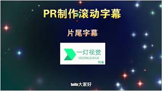 PR制作滚动字幕，2分钟学会Adobe Premiere Pro教程