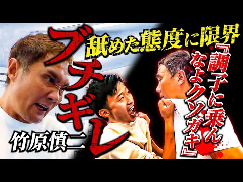 竹原慎二が喧嘩自慢の舐めくさった態度に我慢の限界でブチ切れ！やはり不良には拳で教えるしかないのか！？それとも竹原が葛藤しているように相手にしない方がいいのか？