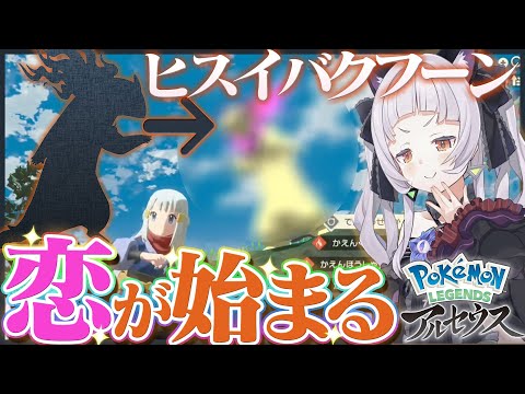 【姿バレ注意】最終進化した相棒にビックリするも恋に落ちてしまう紫咲シオン【Pokémon LEGENDS アルセウス/ホロライブ切り抜き】