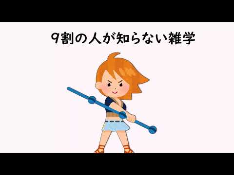 9割の人が知らない雑学46【明日の話のネタに】＃雑学　＃１分間