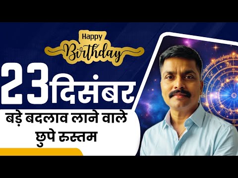 23 दिसंबर के जन्मे लोग | व्यक्तित्व, संघर्ष और सफलता का राज़ | Born on 23 December | Astro Rao