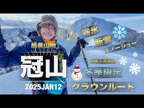 ＃79 冠山　日本三百名山　冬季限定　クラウンルート👑❄️