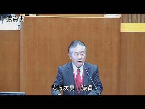 令和6年第4回定例会 12月6日 一般質問 武藤次男議員