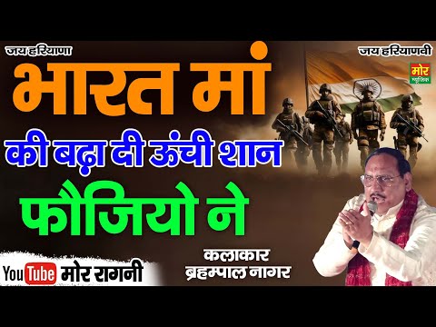 भारत माँ की बढ़ा दी ऊँची शान फौजियों ने || ब्रह्मपाल नागर || Bareilly Competition || Mor Ragni