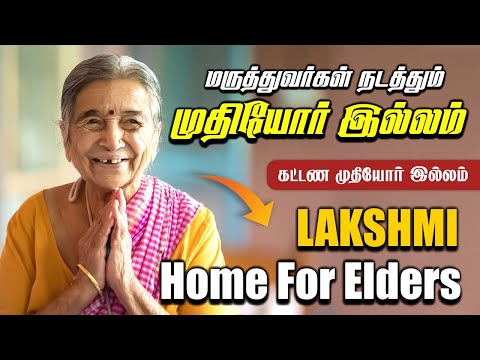 மருத்துவர்கள் நடத்தும் முதியோர் இல்லம் | Madurai Lakshmi Old Age Home | லெட்சுமி முதியோர் இல்லம்