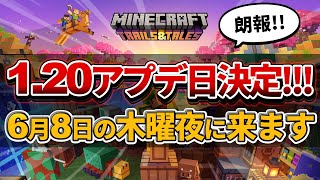 遂に！【マイクラ】統合版＆Java版にver1.20「旅路と物語」大型アップデートがやってきます！！【PE/PS4/Switch/Xbox/Win10】ver1.20