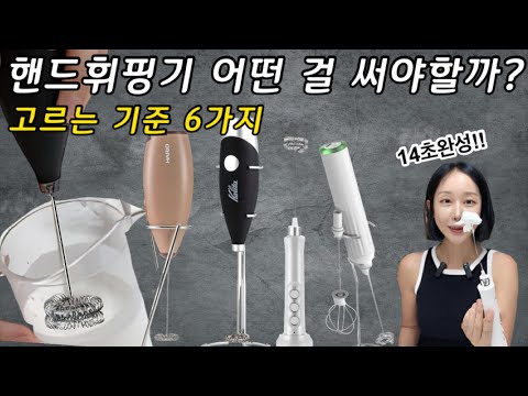 핸드휘핑기 이런 걸 쓰세요. 실패 없이 핸드거품기 고르는 비법.