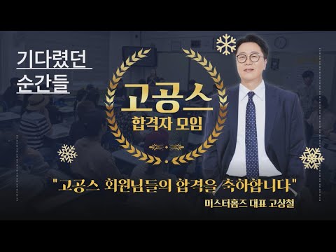 2024년 고상철 공법 스터디(고공스클럽) 멤버들의 1년간 추억