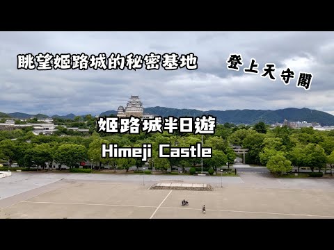 國寶姬路城半日遊｜趁漲價前趕快來！Himeji Castle｜兵庫縣姬路市｜2024.06關西行EP4