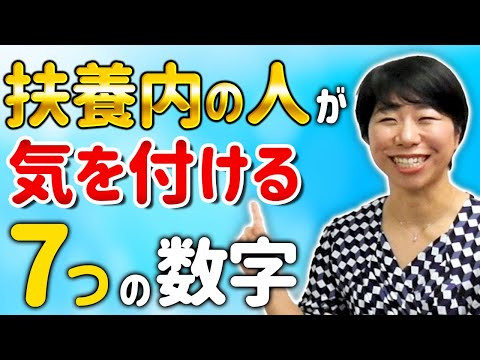 扶養内の人が気を付ける７つの数字