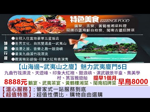 2025創富幸福武夷山交流團★世界文化自然遺產★詳洽0982823968張錫聰