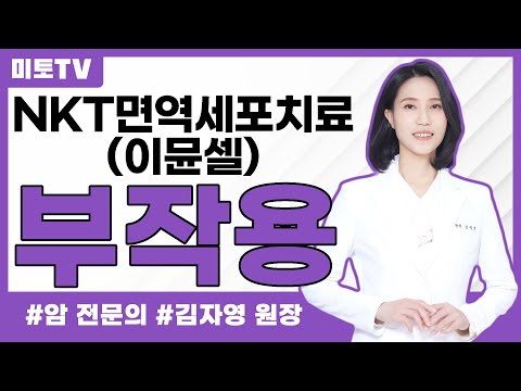 NKT면역세포치료의 부작용