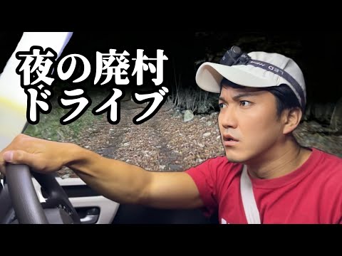 夜の廃村ドライブ【山奥にある廃村を目指す】【かつて栄えた奥多摩の集落】