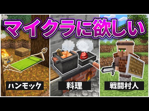 マインクラフト 追加してほしい要素まとめ！パート2【MOD再現＆検証・アップデート予想】