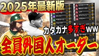 【超最新版】大人気企画の全員外国人オーダーを今年もやります！【プロスピA】# 1527