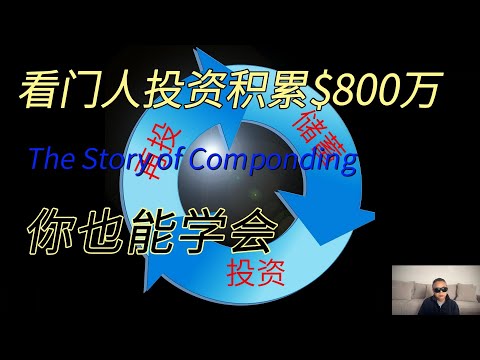 财务自由 你也能学会 复利投资故事 储蓄 投资 股息再投资  罗纳德 里德 Ronald Read #价值投资 复利效应  理财 邻家的百万富翁   底层打工者 节俭 投资组合 #提前退休  买入持有