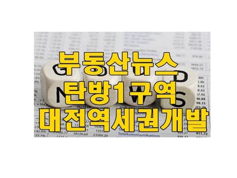 부동산뉴스대전아파트탄방1구역대전역세권 개발사업