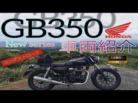 【GB350】空冷シングルエンジン！車両紹介!!九州編の相棒【HONDA/ホンダ/レンタルバイク】#21