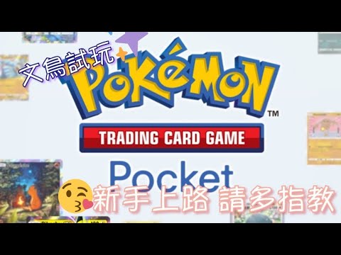 《Pokemon TCG Pocket》我無課 玩第二天了❤️沒玩過卡牌，感覺對手都很強耶🥹#1