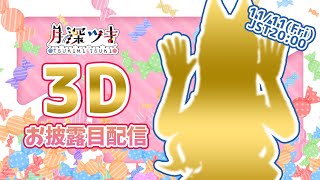 【重大発表あり！！】3Dお披露目配信ですっ🎉🦊【月深ツキ】