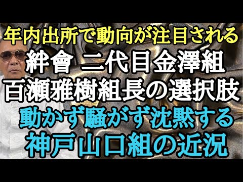 年内出所で動向が注目される絆會 二代目金澤組 百瀬雅樹組長の選択肢 動かず騒がず沈黙する神戸山口組の近況