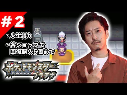 ＃２ ポケモンプラチナ 新・人生縛り初見プレイ