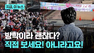 방학이라 괜찮다?…직접 보세요! 아니라고요!｜지금 이 뉴스