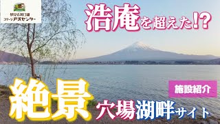 【施設紹介】富士山の見える絶景湖畔サイト🗻夢見る河口湖コテージ戸沢センター