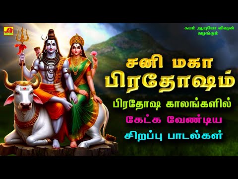 சனி மகாபிரேதாஷம் பிரதோஷ கால சிறப்பு பாடல்கள் | SANI MAHA PRODHOSHAM SPECIALTAMILSONG #saniprodhosham