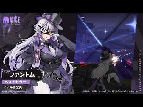 【勝利の女神：NIKKE】NIKKEモーション紹介 - ファントム(Phantom)