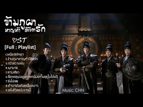 [Full : Playlist]  ข้ามภูผาหาญท้าลิขิตรัก｜A Journey To Love｜一念关山