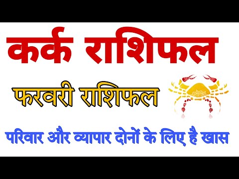 Karka Rashi फरवरी राशिफल Cancer Rashifal Monthly Prediction