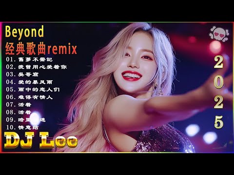 Beyond经典歌曲remix - 黃家駒 Beyond - Beyond DJ Remix 的30首最佳歌曲 《海阔天空》《光辉岁月》《真的爱你》《喜欢你》2025最火歌曲DJ Remix 抖音版