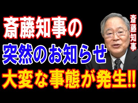 斎藤知事から衝撃発表！裏で進行する大事件の全貌が明らかに！!!